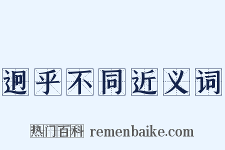 迥乎不同近义词是什么意思的图片